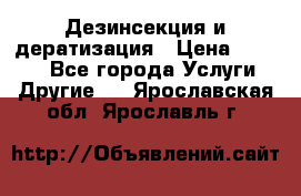 Дезинсекция и дератизация › Цена ­ 1 000 - Все города Услуги » Другие   . Ярославская обл.,Ярославль г.